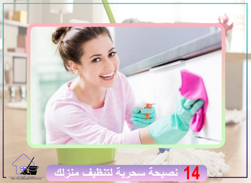 14 نصيحة سحرية لتنظيف منزلك