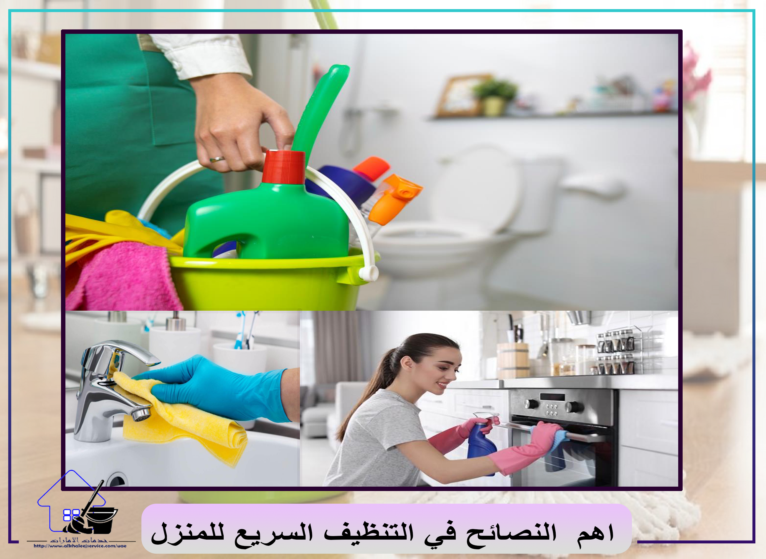 اهم  النصائح في التنظيف السريع للمنزل