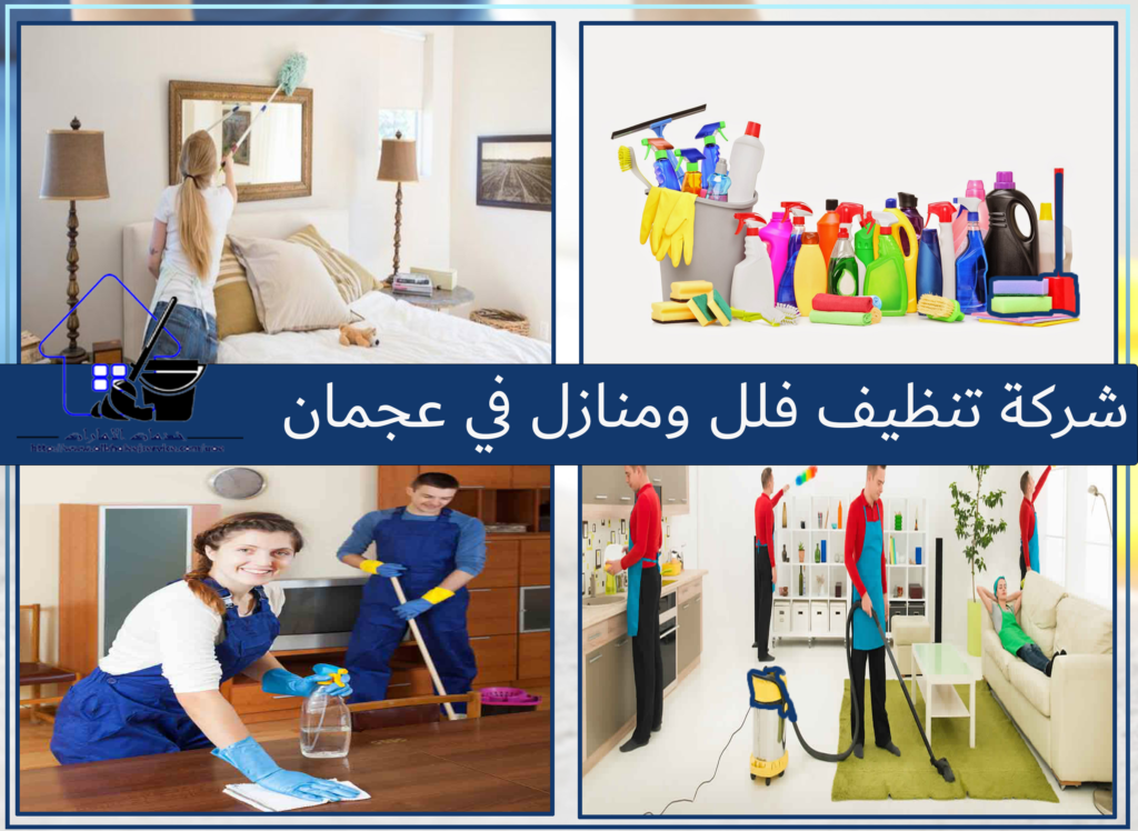 شركة تنظيف منازل في عجمان